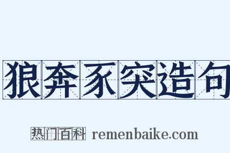 狼奔豕突造句是什么意思的图片